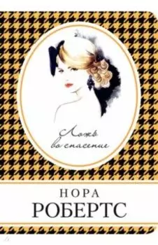 Ложь во спасение