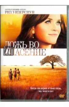 Ложь во спасение (DVD)