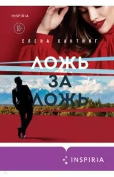 Ложь за ложь