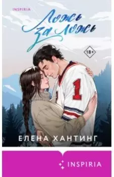 Ложь за ложь