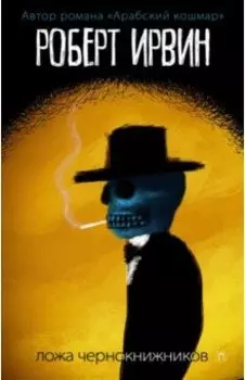 Ложа чернокнижников