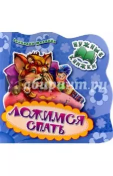 Ложимся спать