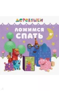 Ложимся спать