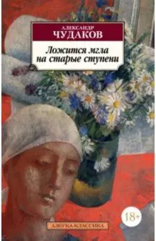 Ложится мгла на старые ступени