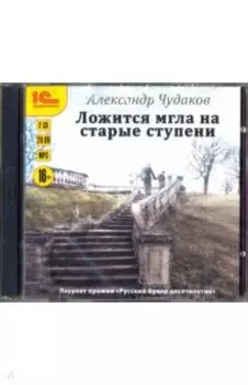 Ложится мгла на старые ступени (CDmp3)