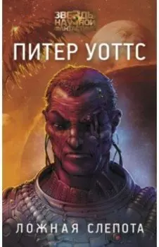 Ложная слепота