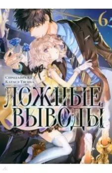 Ложные выводы. Том 6