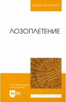 Лозоплетение. Учебное пособие