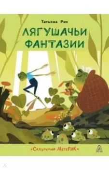 Лягушачьи фантазии