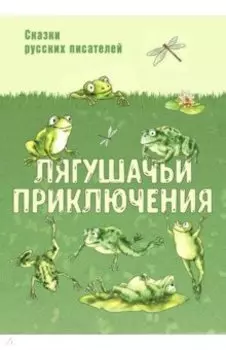 Лягушачьи приключения. Сказки русских писателей