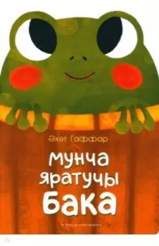 Лягушка, которая любит баню