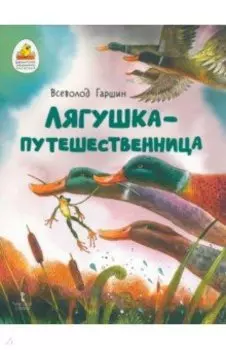 Лягушка-путешественница