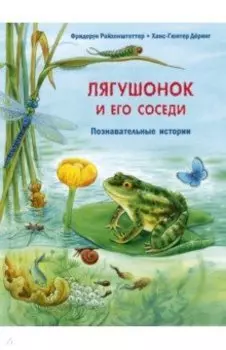 Лягушонок и его соседи. Познавательные истории