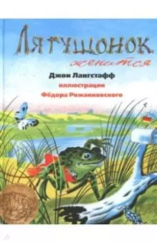 Лягушонок женится