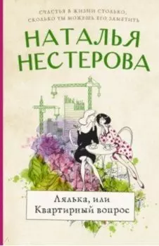 Лялька, или Квартирный вопрос