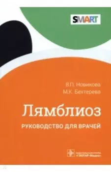 Лямблиоз. Руководство для врачей