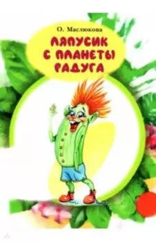 Ляпусик с планеты Радуга