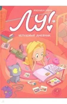 Лу! Чепуховый дневник
