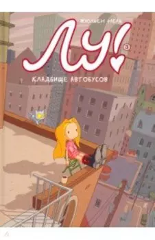 Лу! Книга 3. Кладбище автобусов