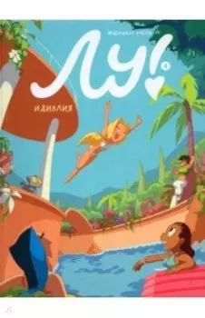 Лу! Книга 4. Идиллия