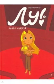 Лу! Книга 5. Лазер ниндзя