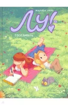 Лу! Тоскливиль