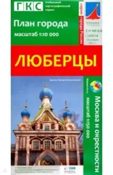 Люберцы. План города + карта окрестностей