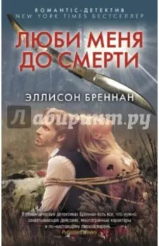 Люби меня до смерти