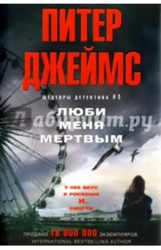 Люби меня мертвым