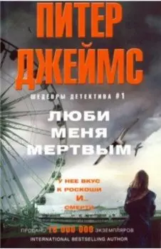 Люби меня мертвым