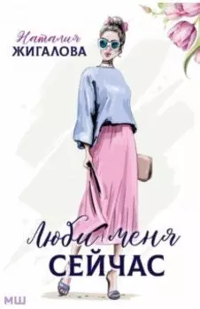 Люби меня сейчас