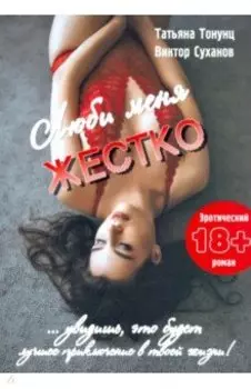 Люби меня жестко