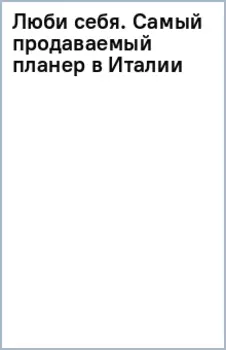 Люби себя. Самый продаваемый планер в Италии