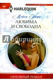 Любима и свободна