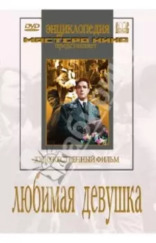Любимая девушка (DVD)