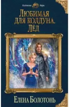 Любимая для колдуна. Лёд