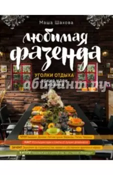 Любимая фазенда. Уголки отдыха. Яркие идеи дизайна