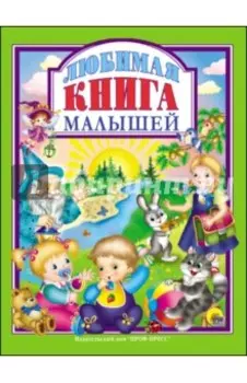 Любимая книга малышей