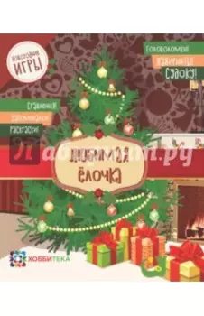 Любимая ёлочка. Головоломки, лабиринты, судоку, сравнения, запоминалки, раскраски