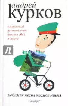 Любимая песня космополита