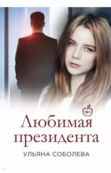 Любимая Президента