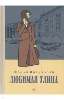 Любимая улица