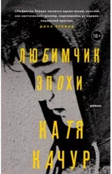 Любимчик Эпохи