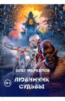 Любимчик судьбы