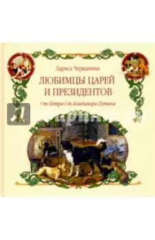 Любимцы царей и президентов. От Петра I до Владимира Путина
