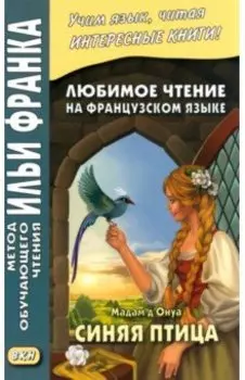 Любимое чтение на французском языке. Мадам д'Онуа. Синяя птица