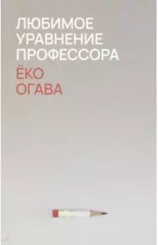 Любимое уравнение профессора