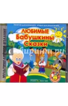 Любимые Бабушкины сказки (CDmp3)