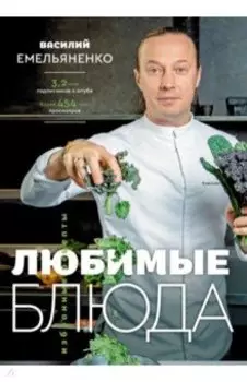 Любимые блюда. Избранные рецепты