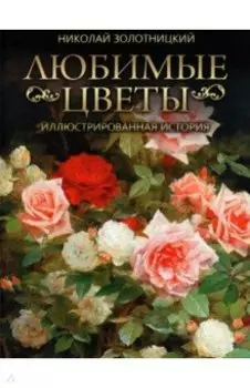 Любимые цветы. Иллюстрированная история